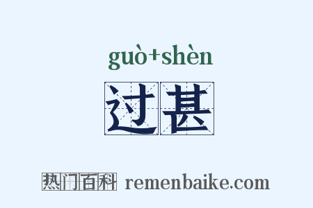 过甚是什么意思的图片